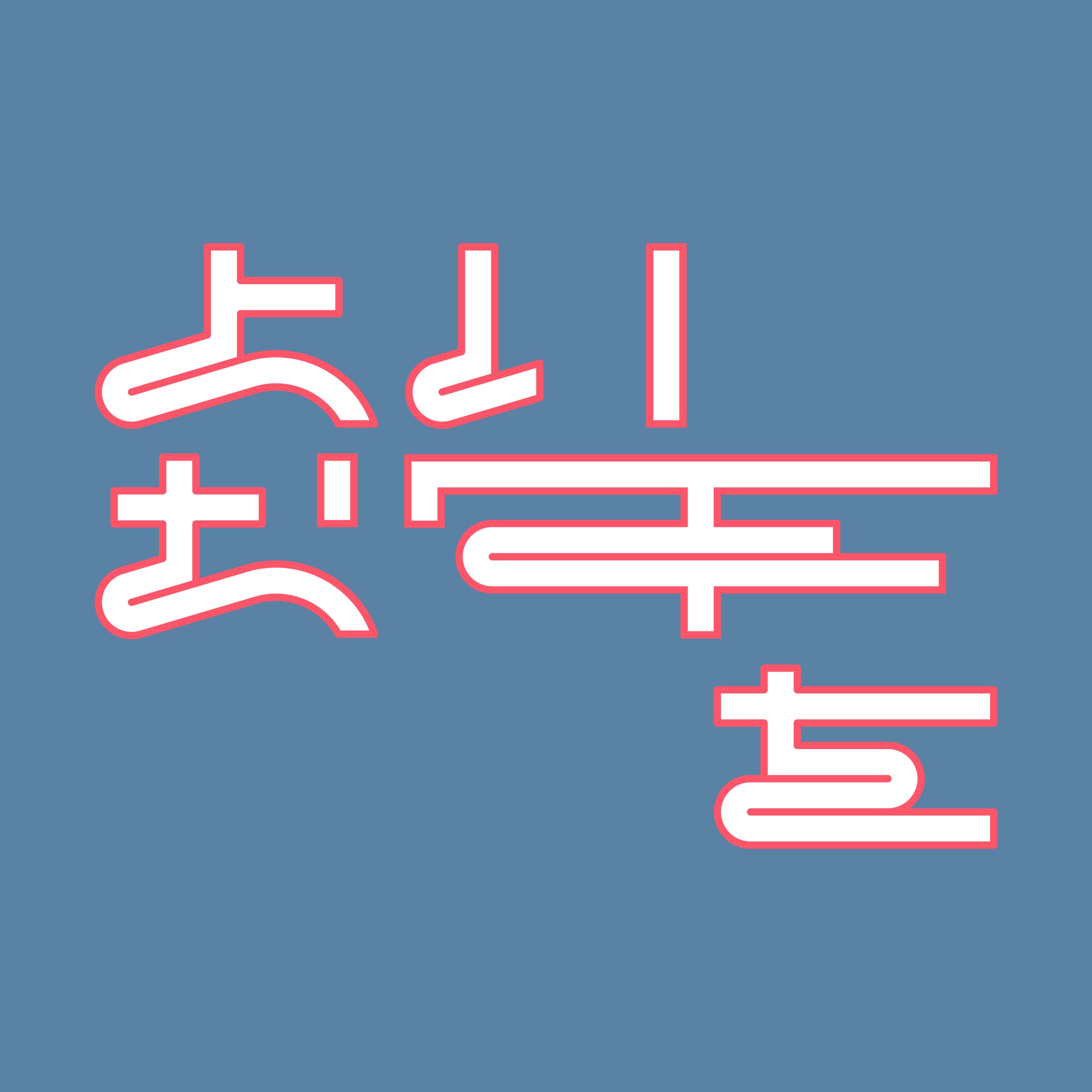 良いお年を-1