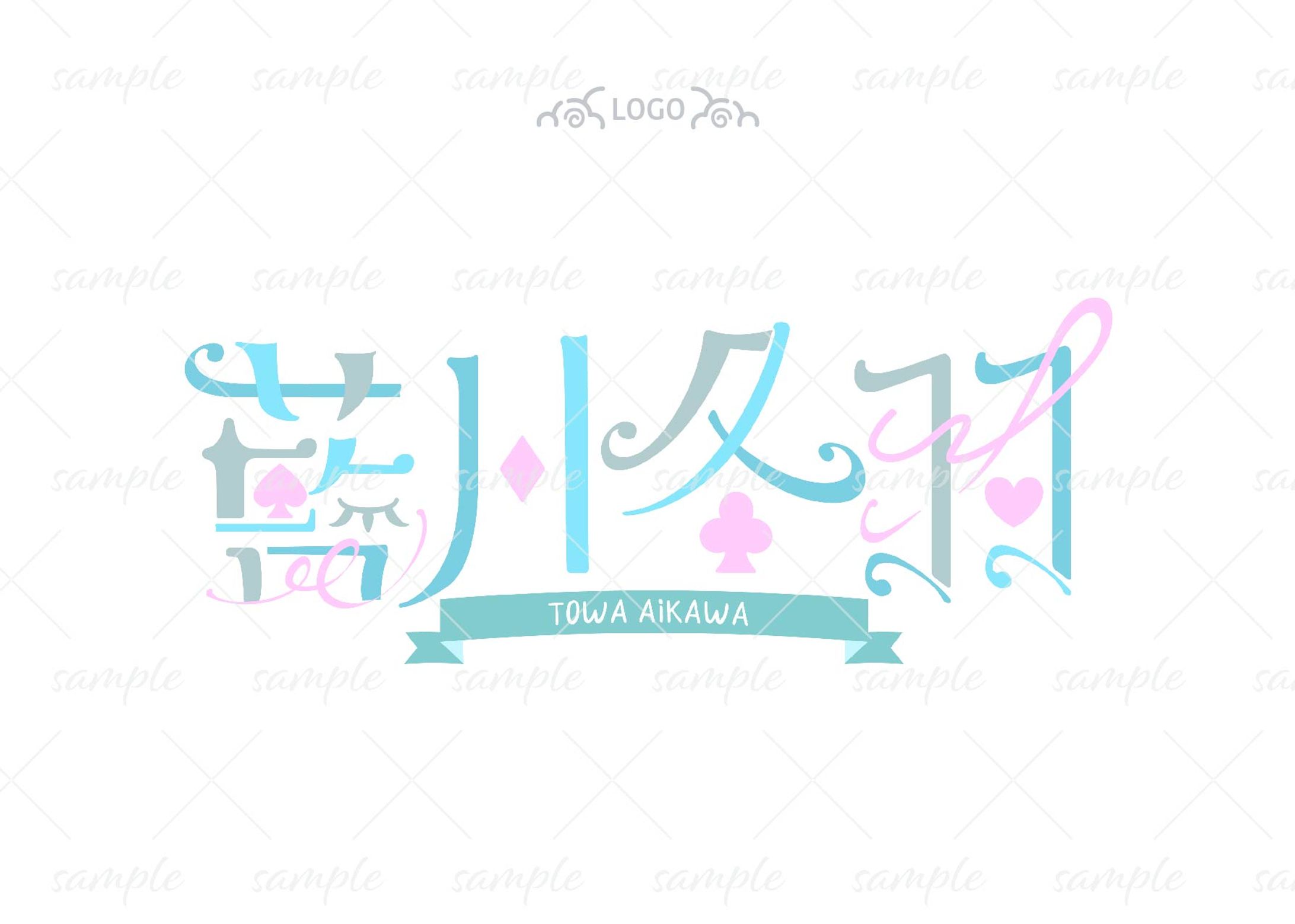 ネームロゴ-藍川冬羽様-1