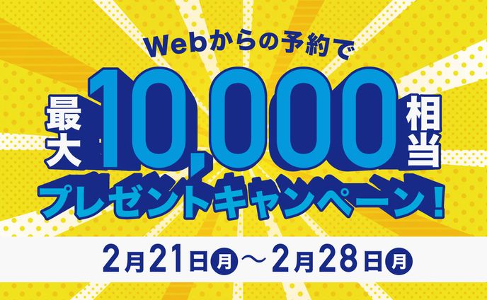 10000円プレゼントキャンペーン