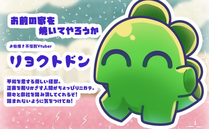 どうも、リョクトドンです