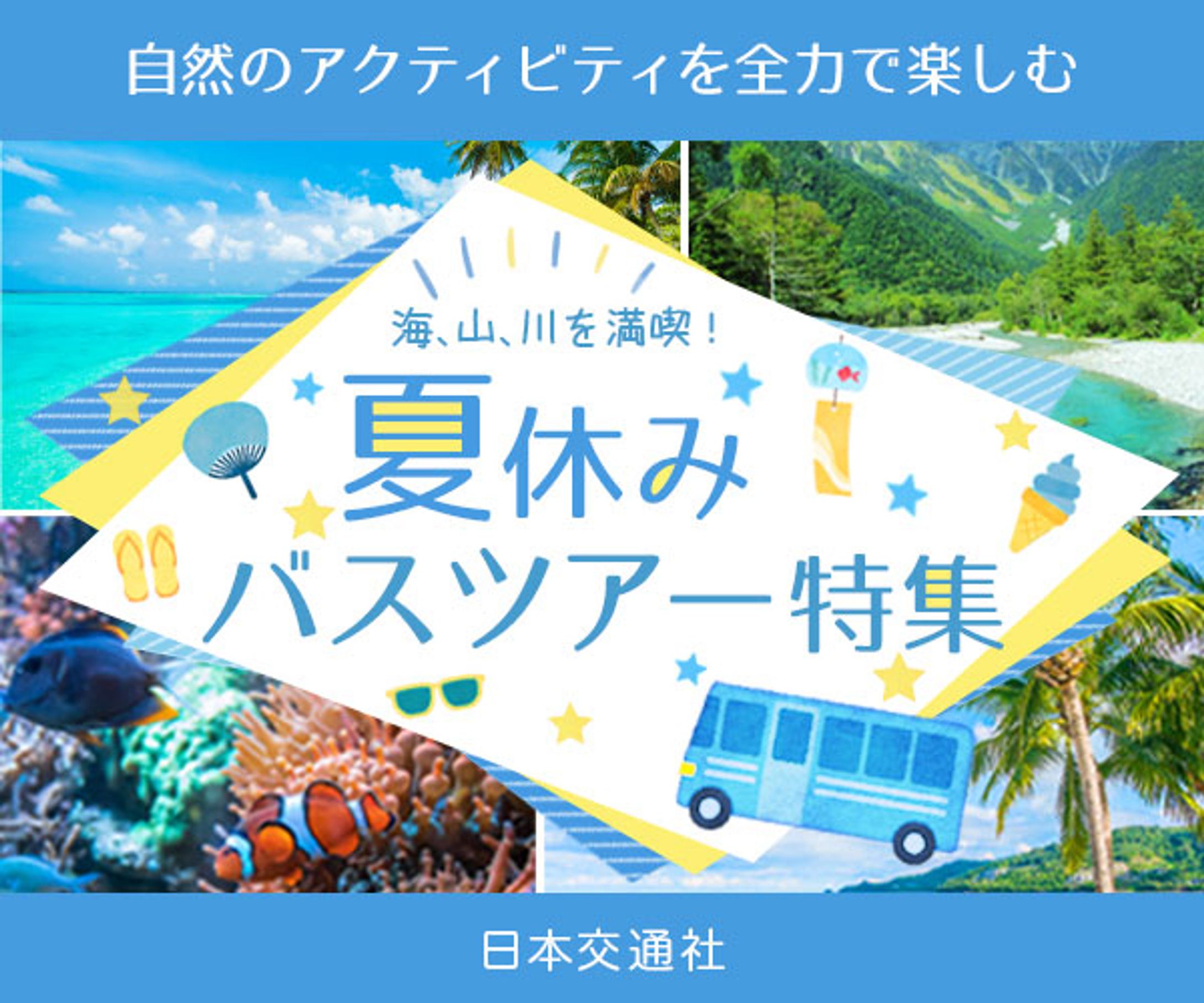 【バナー】旅行会社のバスツアー-1