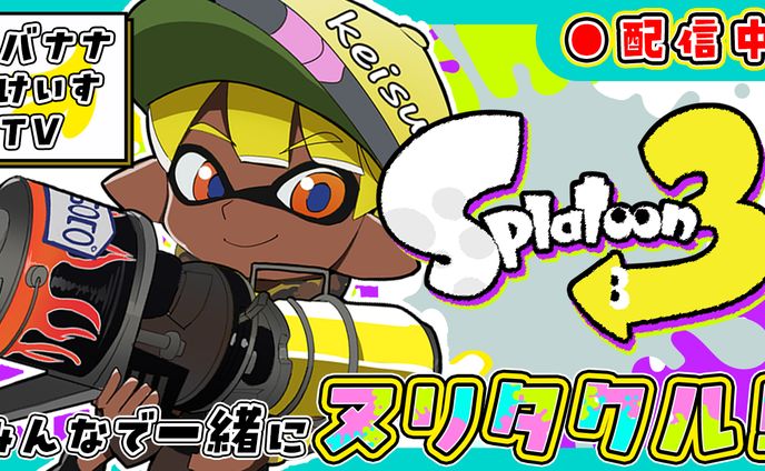 スプラ用サムネイル