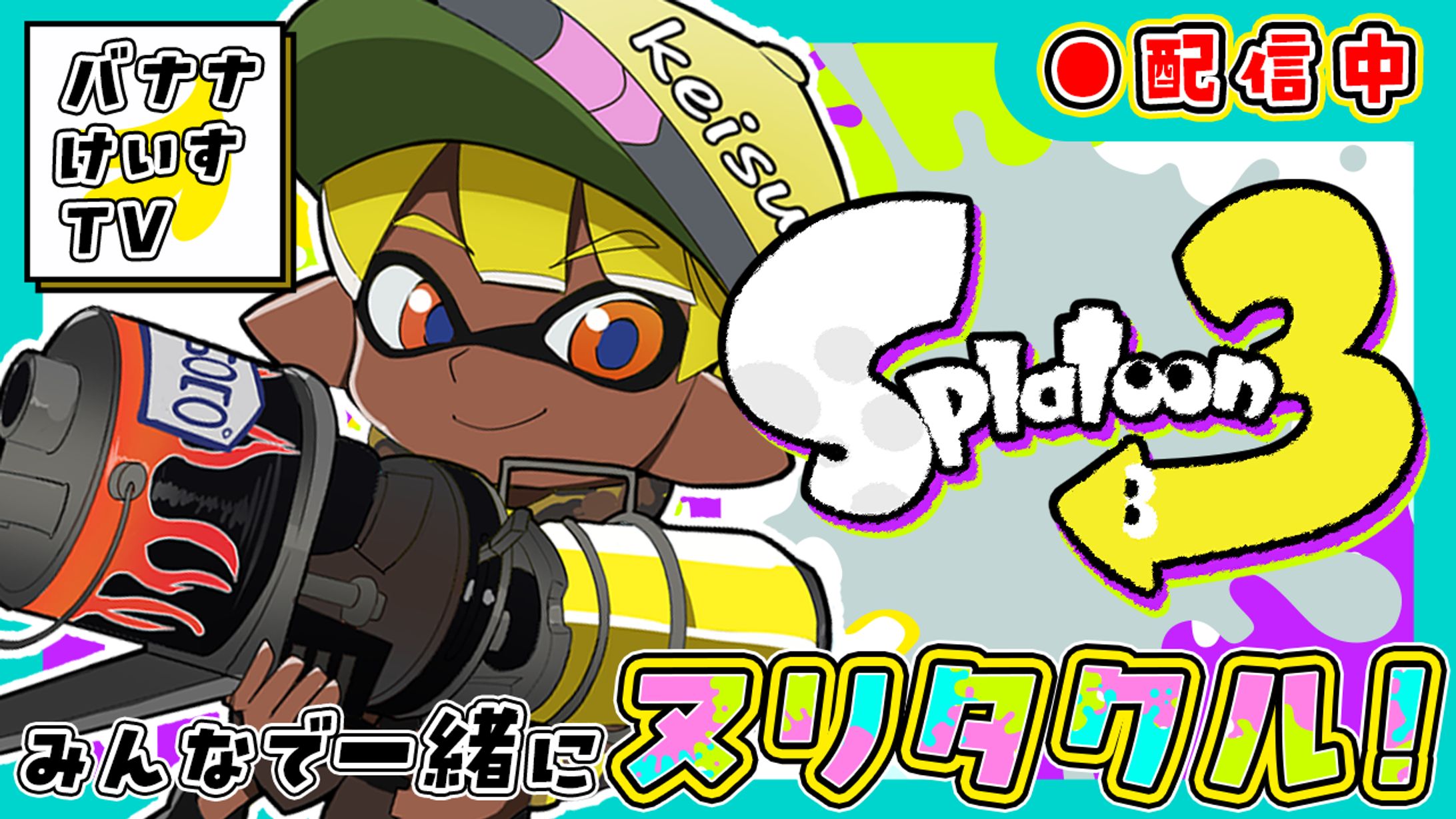 スプラ用サムネイル-1