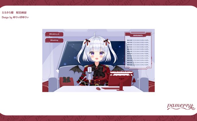 えるきら様　配信画面