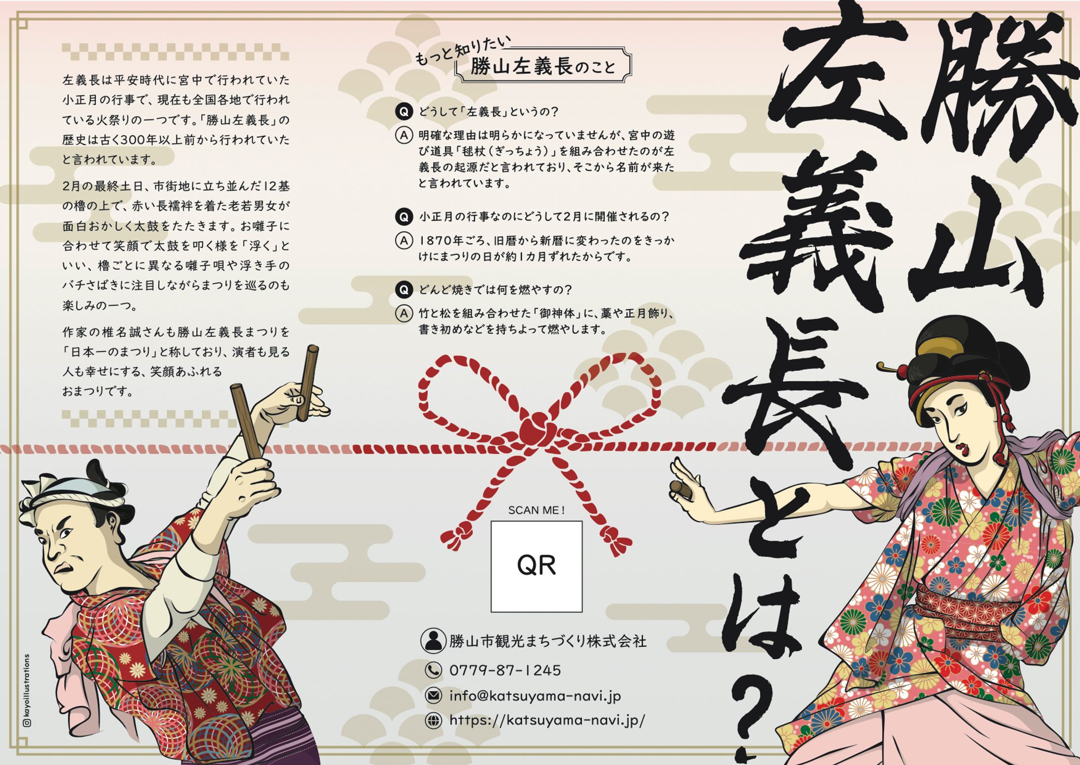 【奇祭】勝山左義長 リーフレット-1