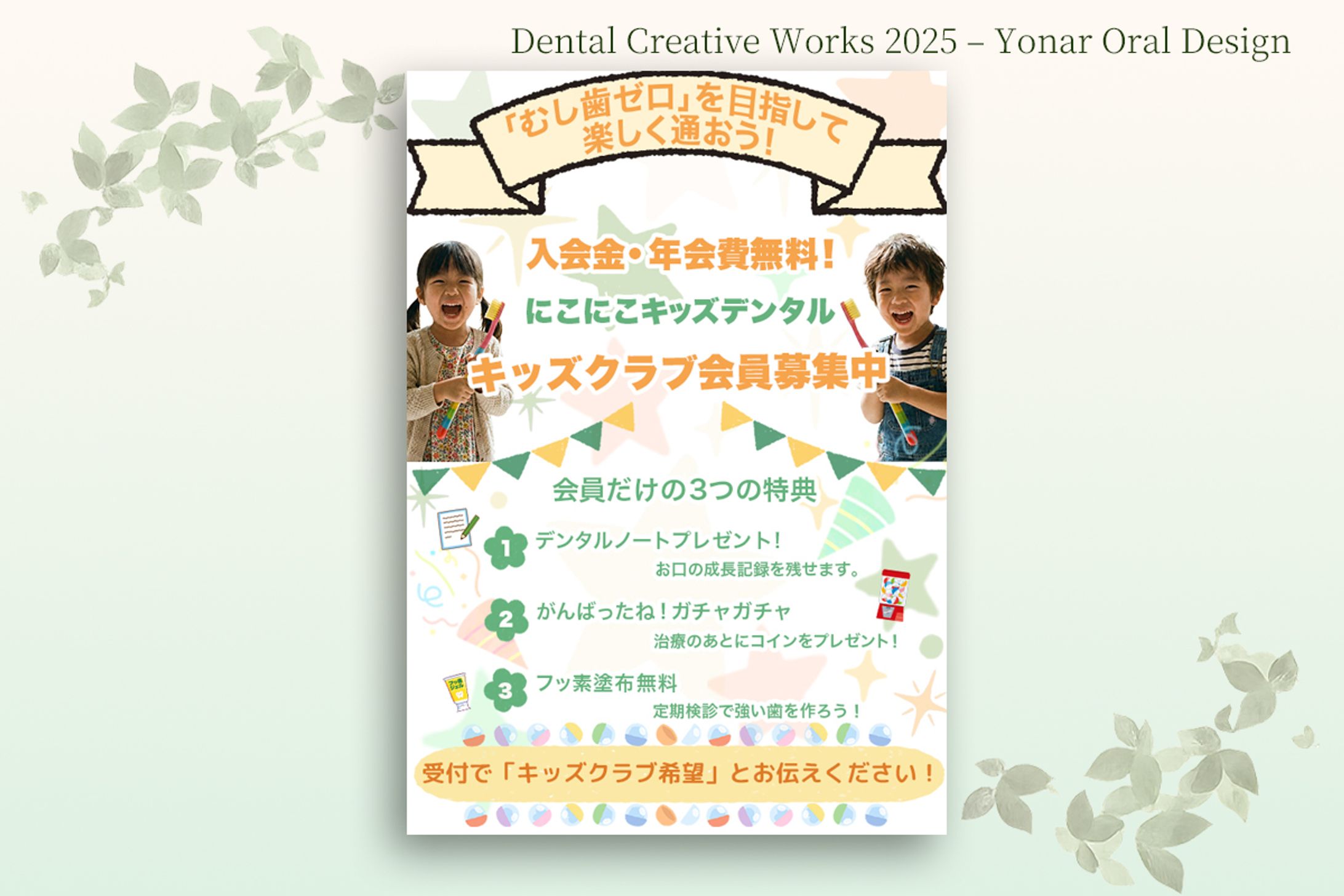 歯科医院キッズクラブ会員募集ポスター：親しみと信頼を伝えるデザイン-1