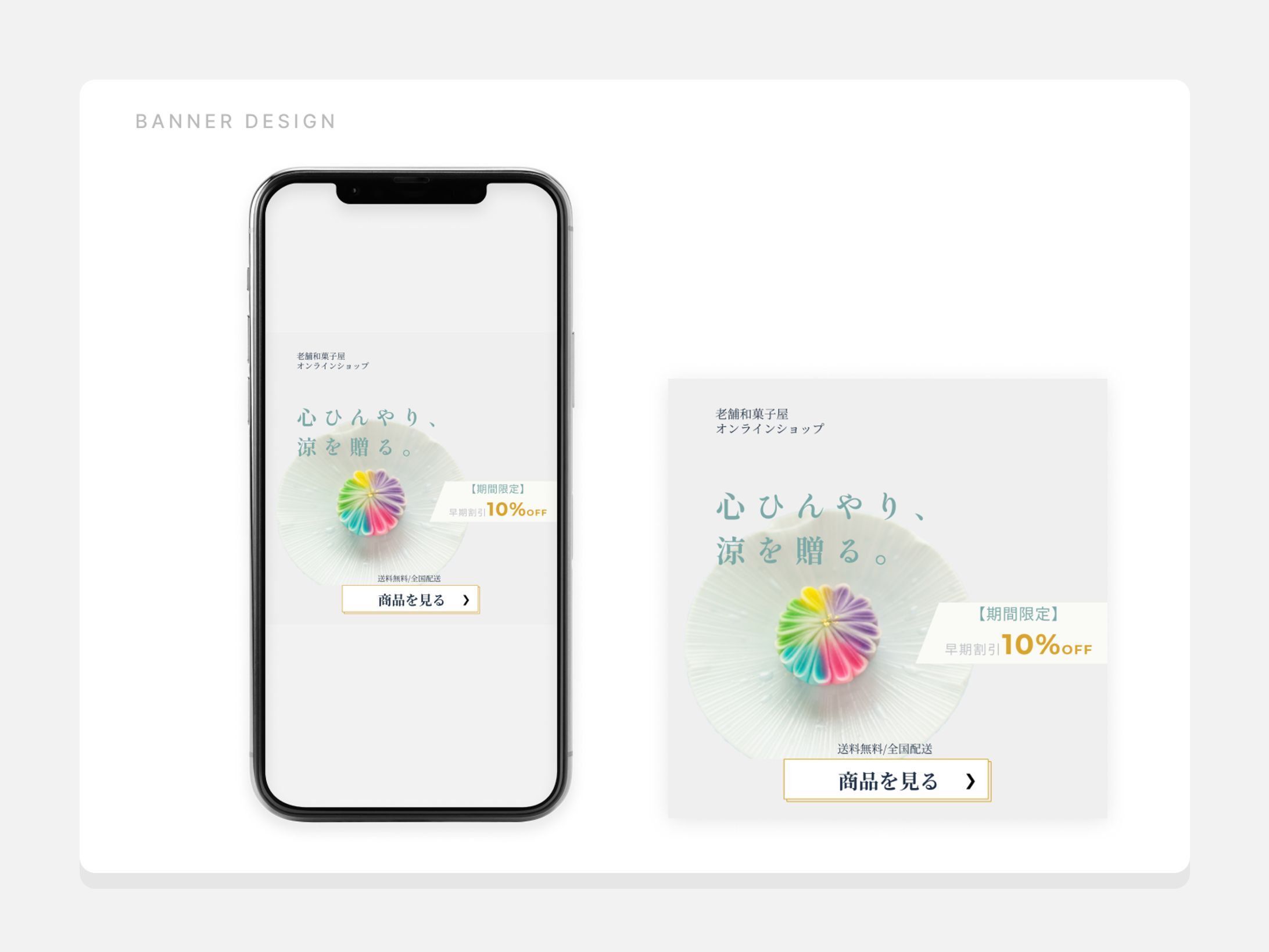 【SNS広告】老舗和菓子屋の「夏ギフト」バナー（A案）-1