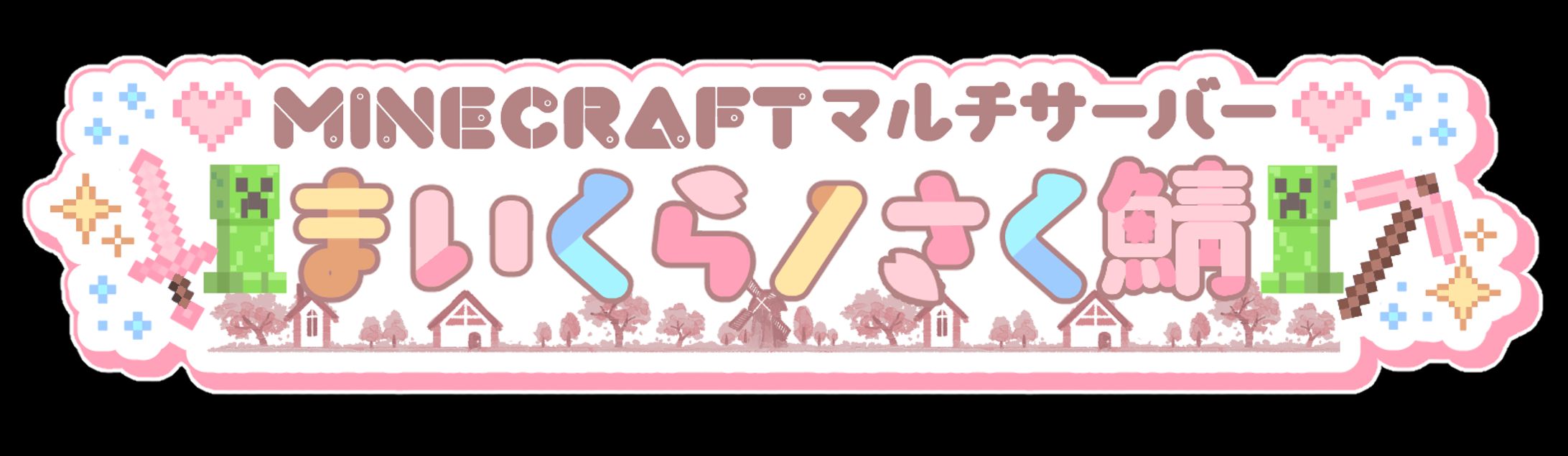 タイトルロゴ￤白河ノさくら-1