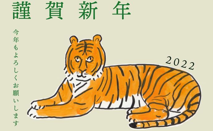 2022年寅年　年賀状