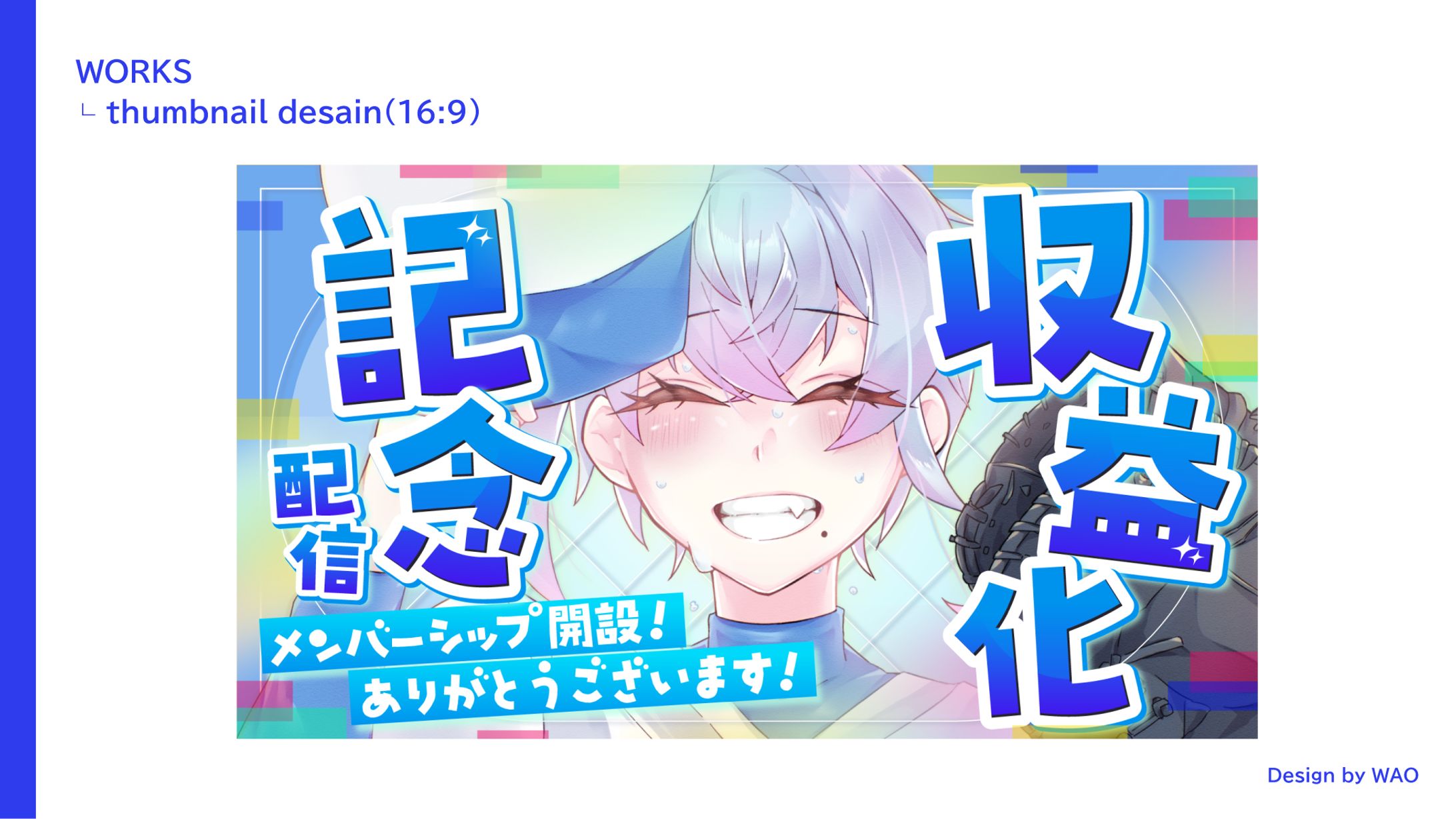 【サムネイル】収益化記念配信｜𠮷川まひろ様-1