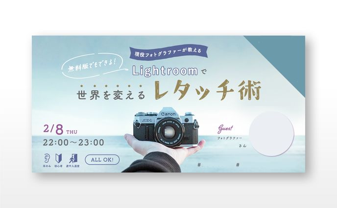 レタッチのイベントバナー