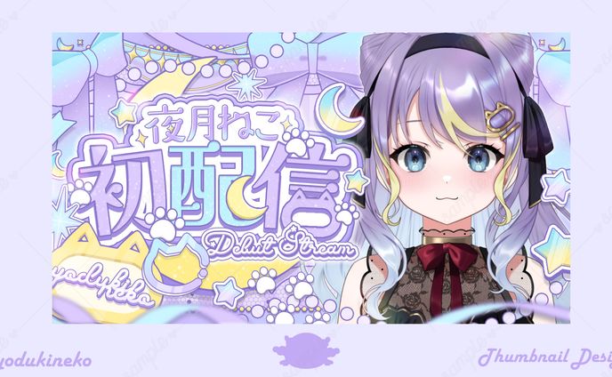 夜月ねこ様𝜗𝜚初配信サムネイル