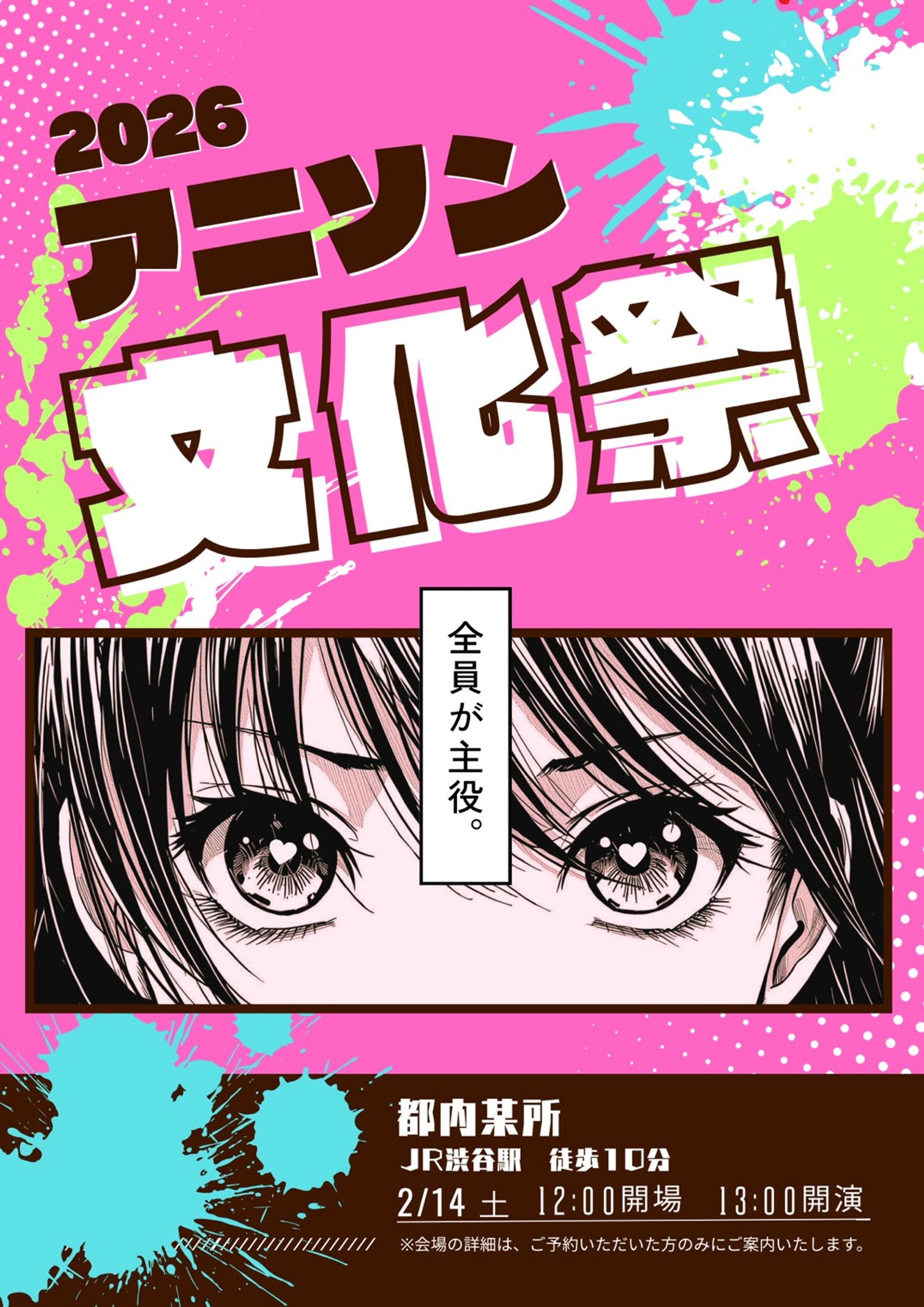 ≪依頼≫ アニソン文化祭│イベント運営-1