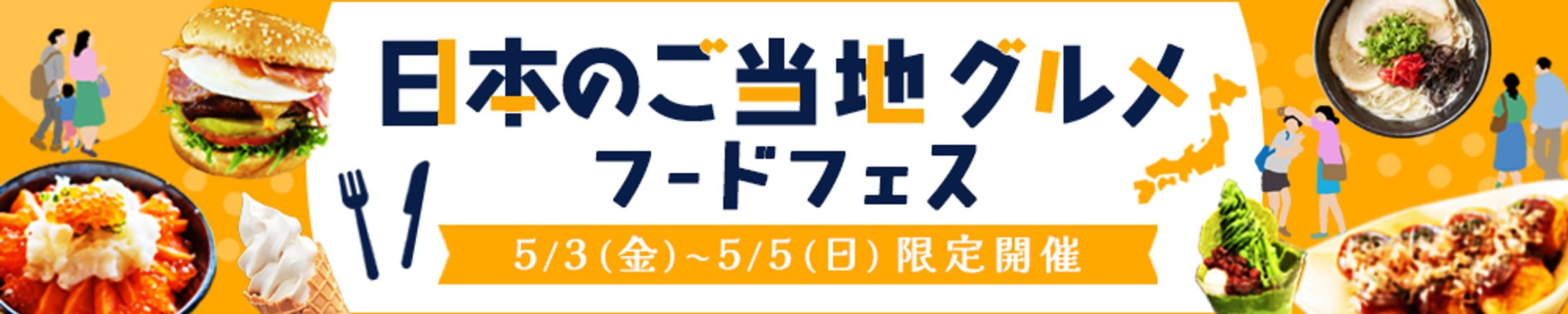 バナー：フードフェス（自主制作）-1