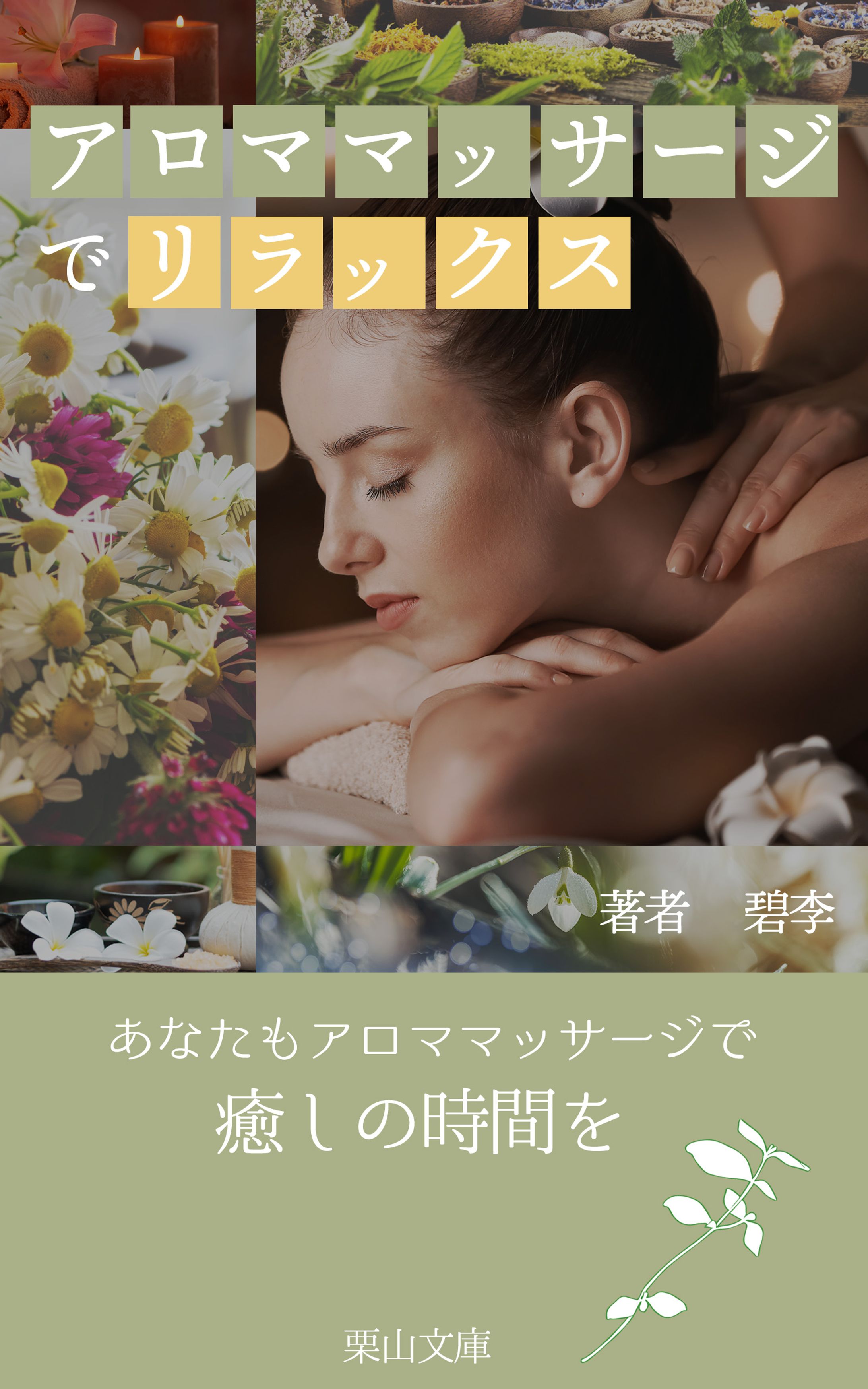 【電子書籍表紙】アロママッサージ-1