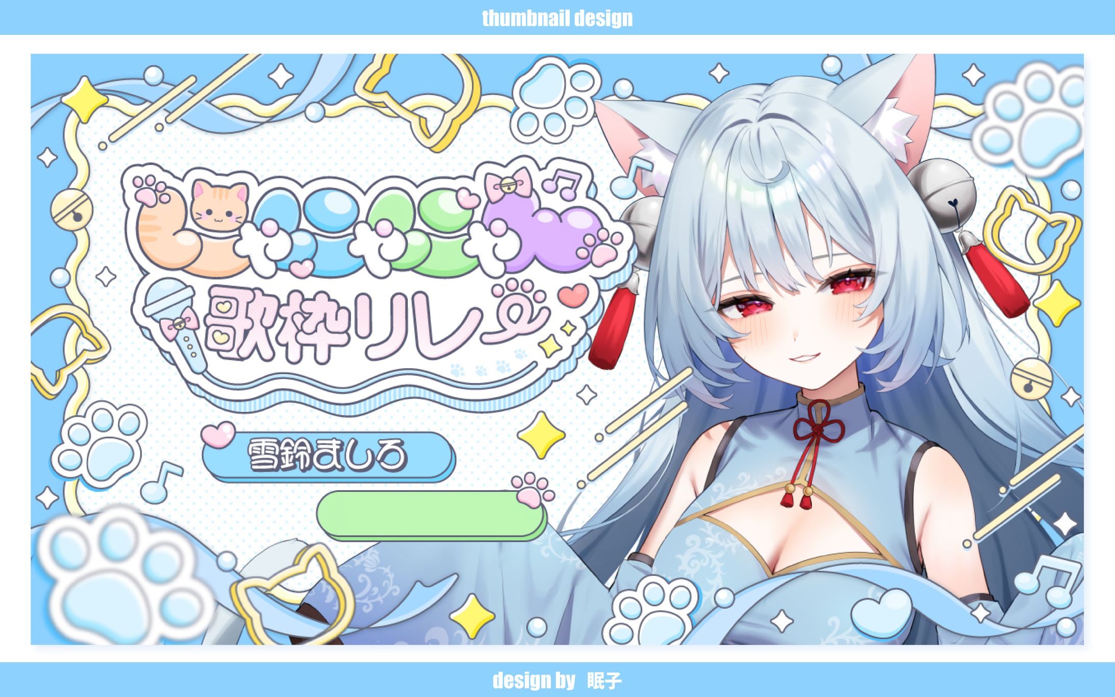 歌枠リレーサムネイル／雪鈴ましろ様-1