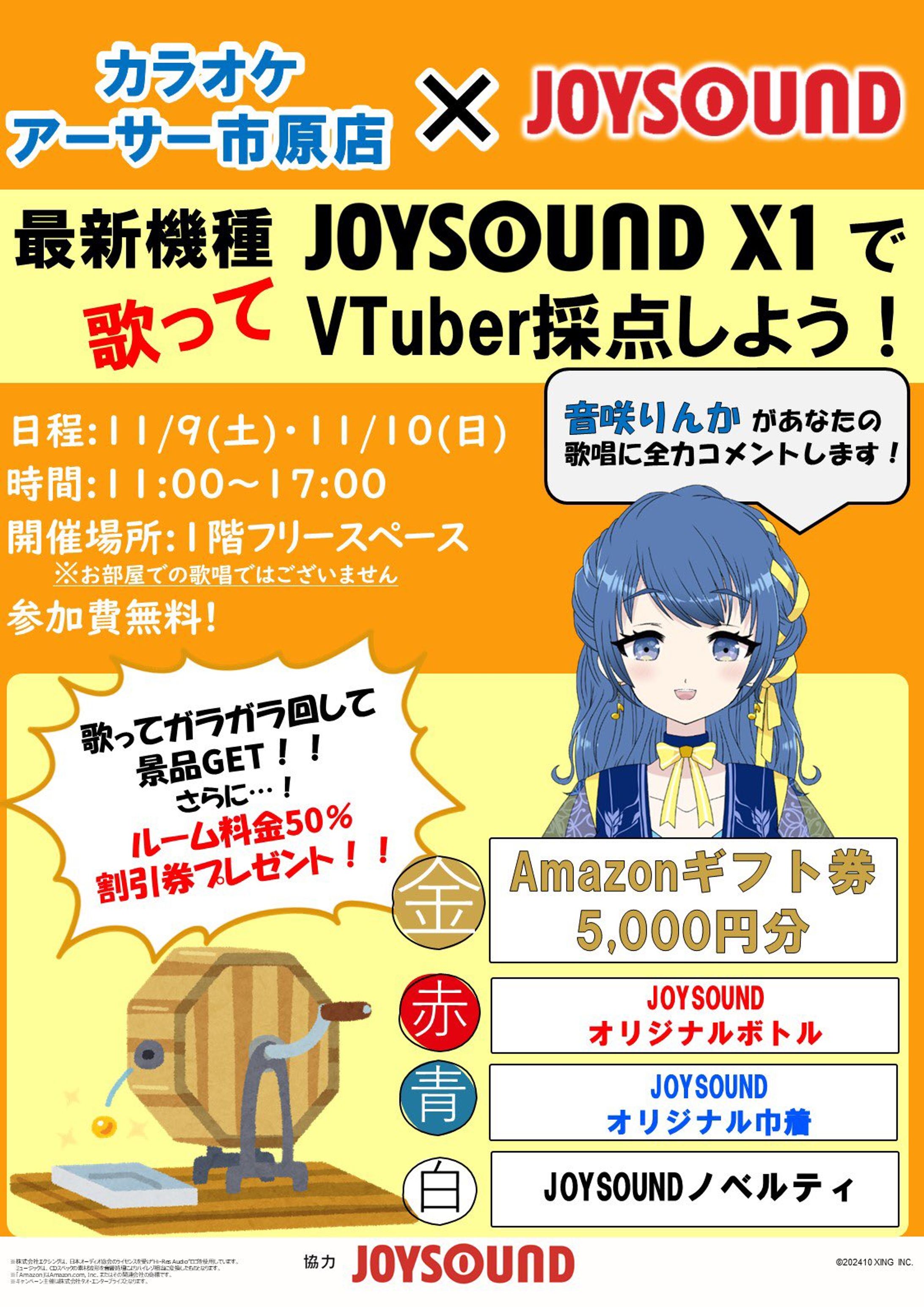 【🎙️司会】カラオケアーサー市原店×JOYSOUND カラオケ採点イベント@カラオケアーサー市原店(2024年11月)-1