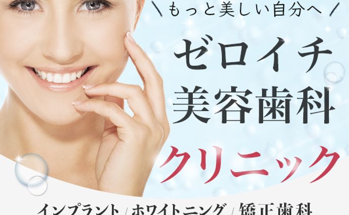 美容歯科クリニック