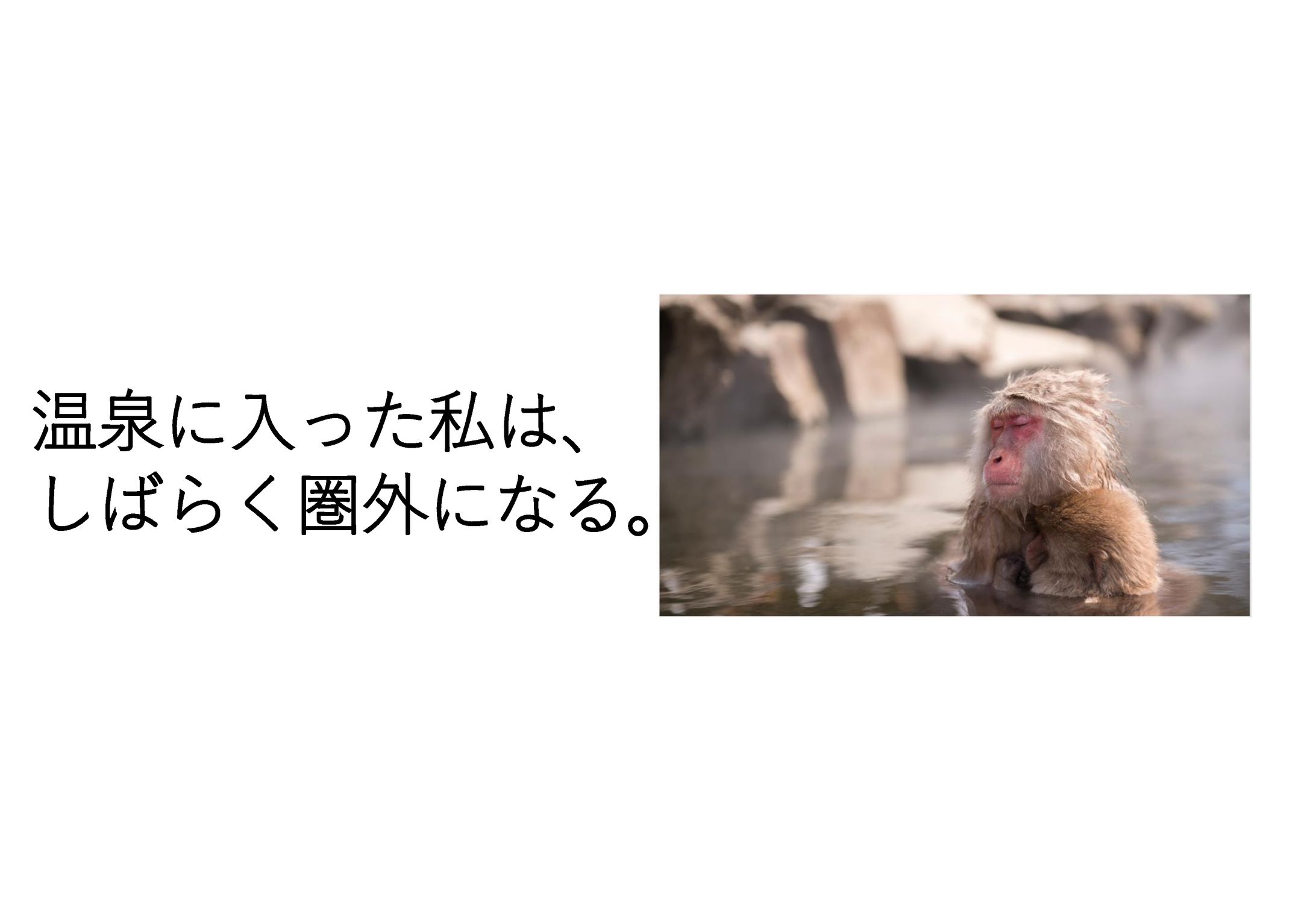 温泉に行きたくなるキャッチコピー-1