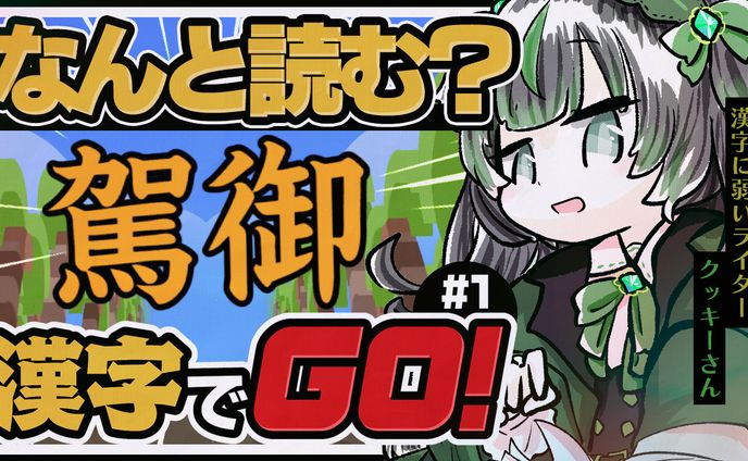 【自主制作】『漢字でGO!』サムネイル