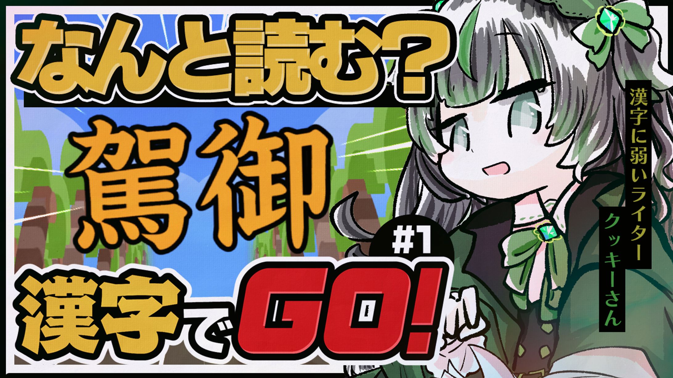 【自主制作】『漢字でGO!』サムネイル-1