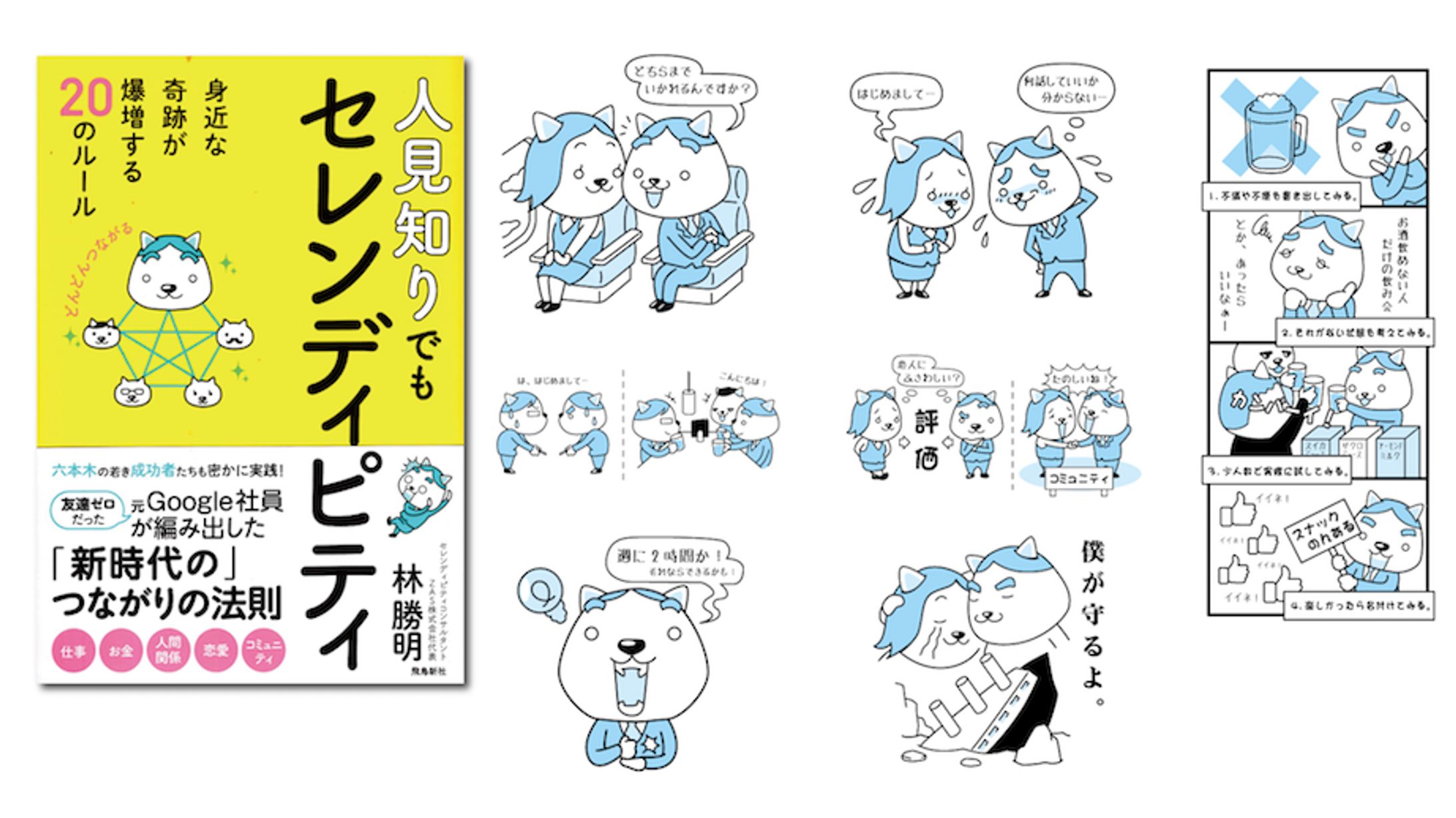 書籍「人見知りでもセレンディピティ」イラスト-1