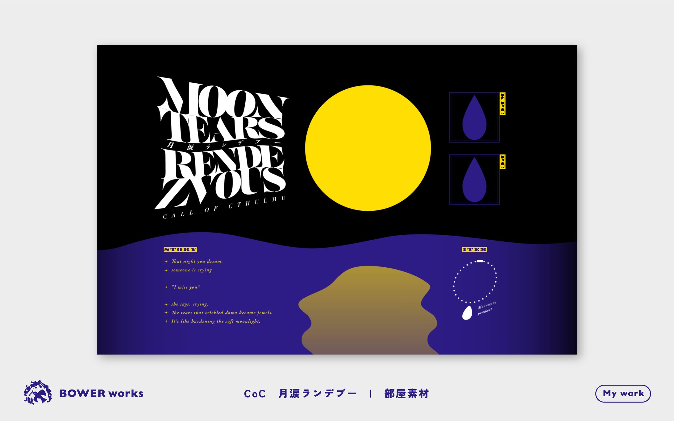 月涙ランデブー【TRPG部屋素材】-1