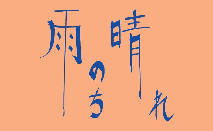雨のち晴れ_4