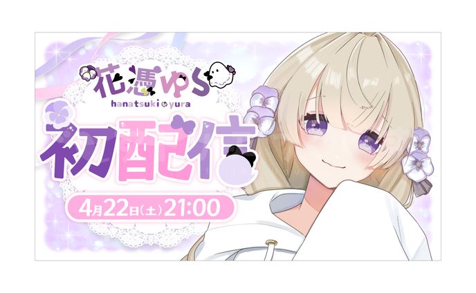 初配信サムネイル - 花憑ゆら さま