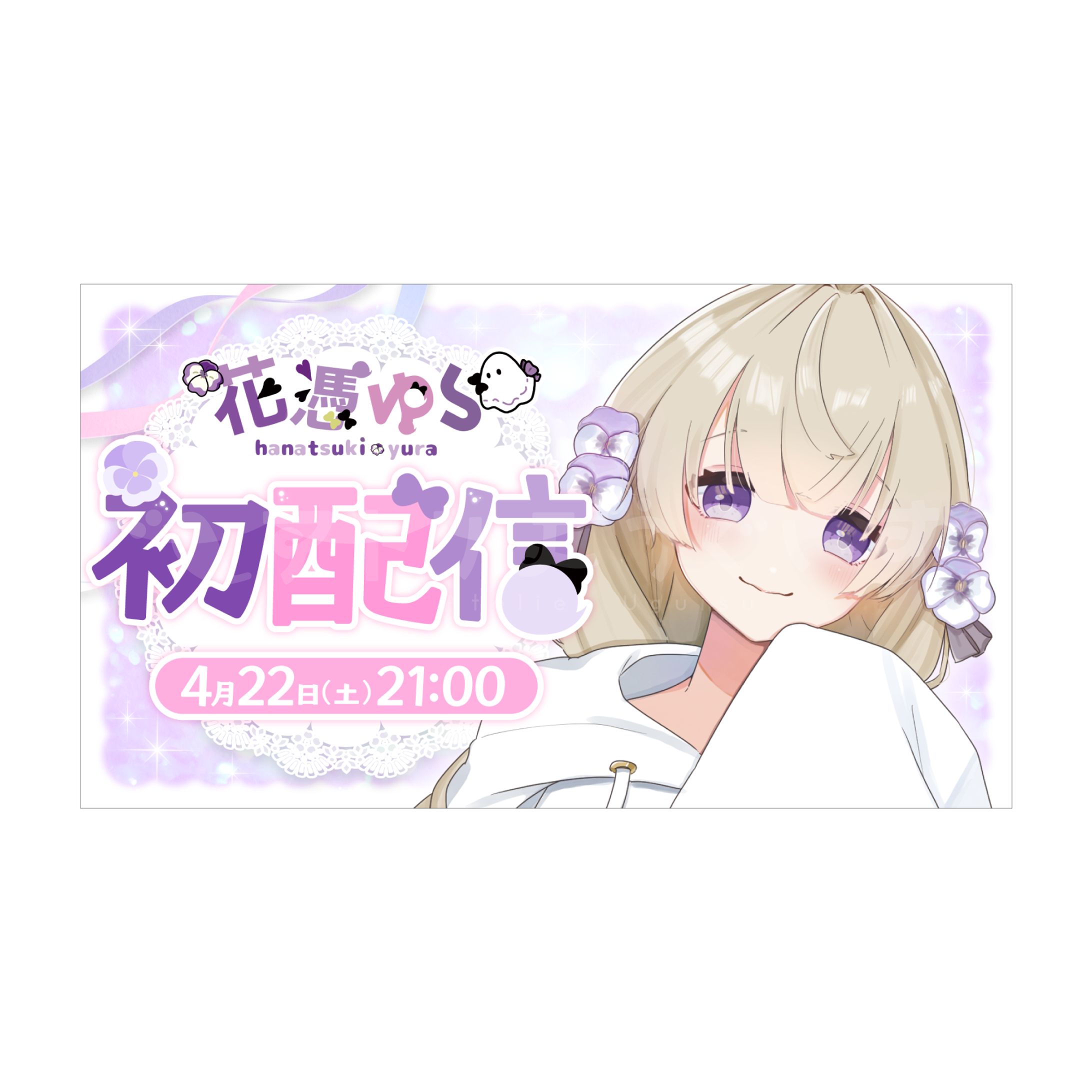 初配信サムネイル - 花憑ゆら さま-1
