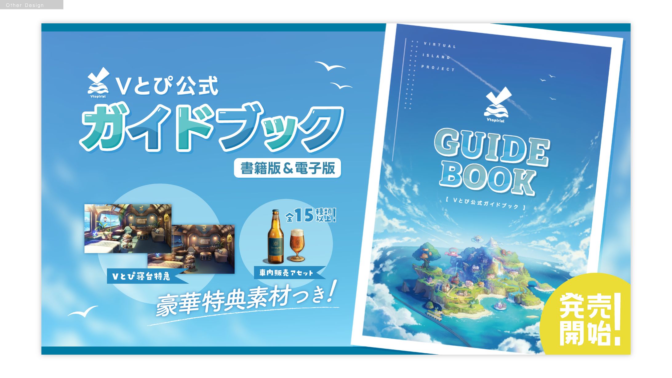 Vとぴ ガイドブック発売告知画像-1