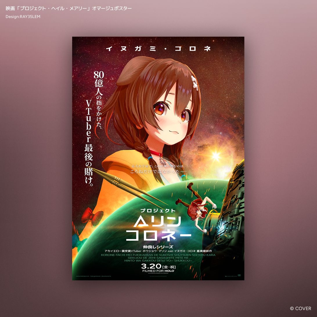ホロライブ「プロジェクト・ヘイル・メアリー」ポスター
