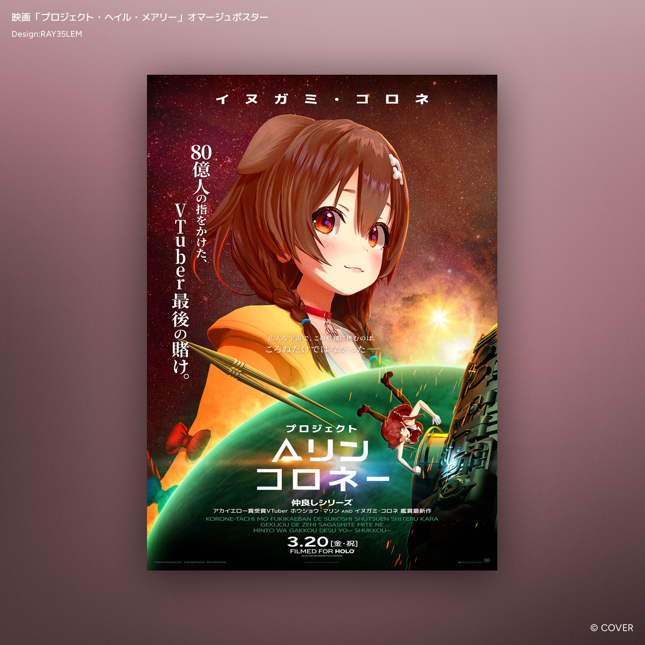 ホロライブ「プロジェクト・ヘイル・メアリー」ポスター-1