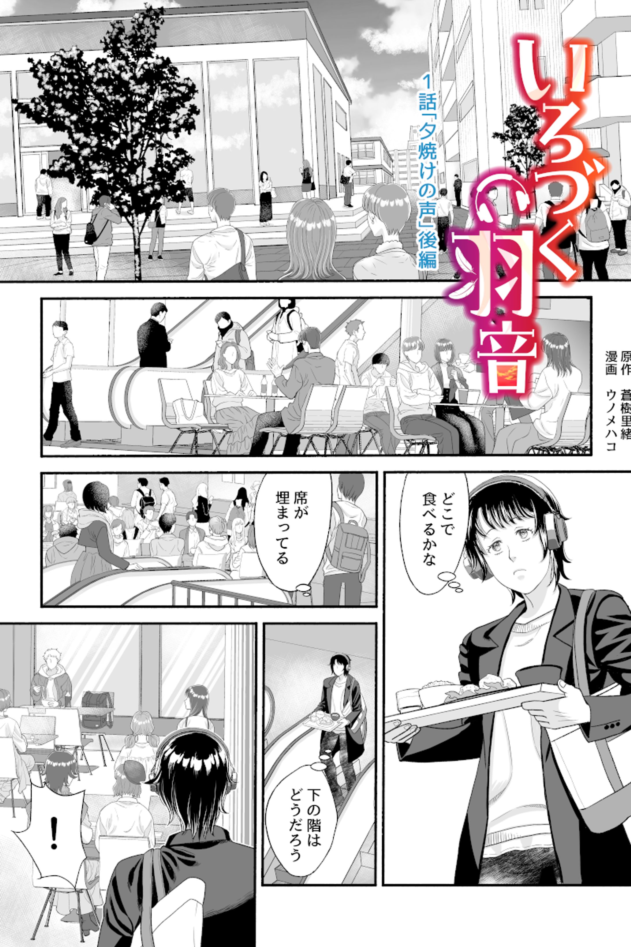 いろづく羽音　1話後編(BL)-1