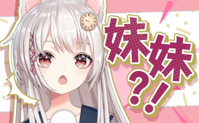 妹妹【20210702】