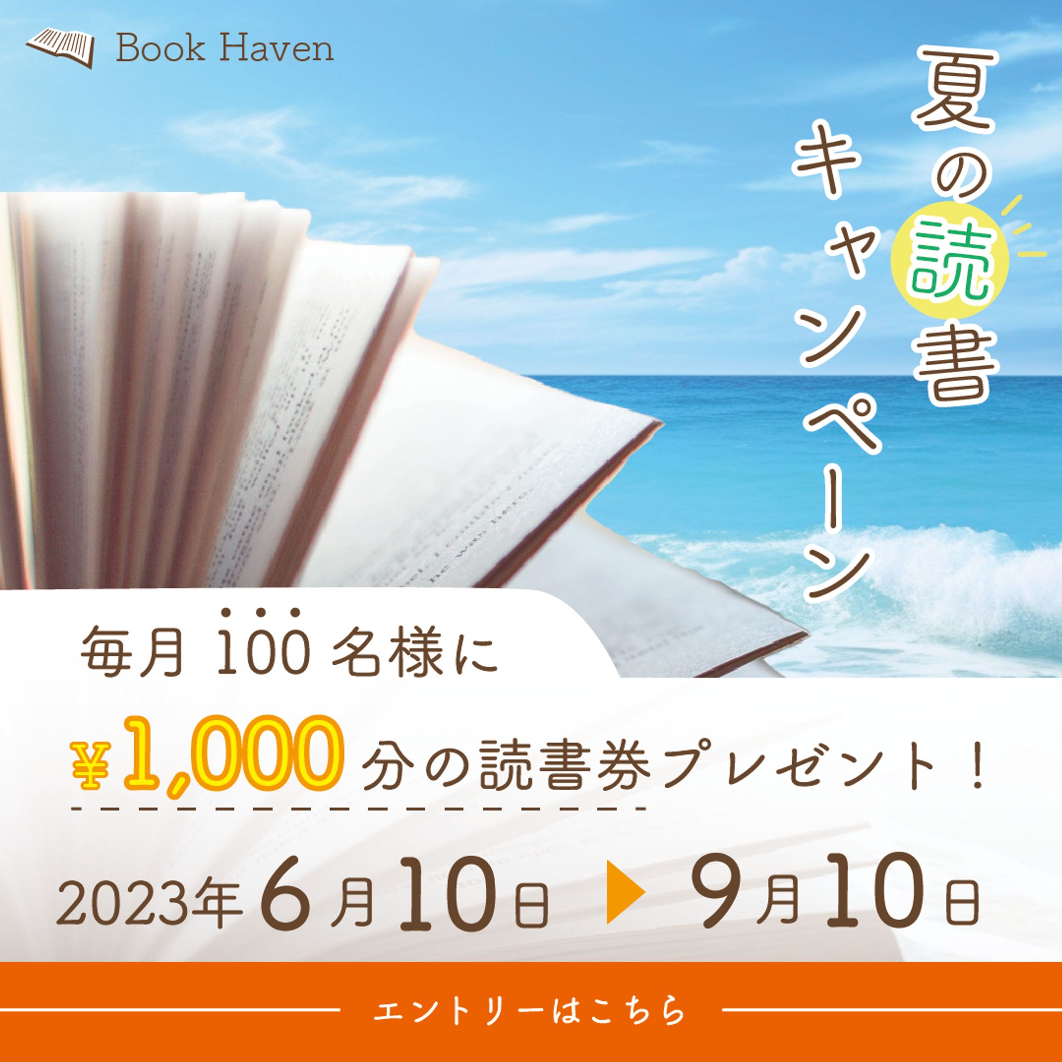 バナー　夏の読書キャンペーン-1