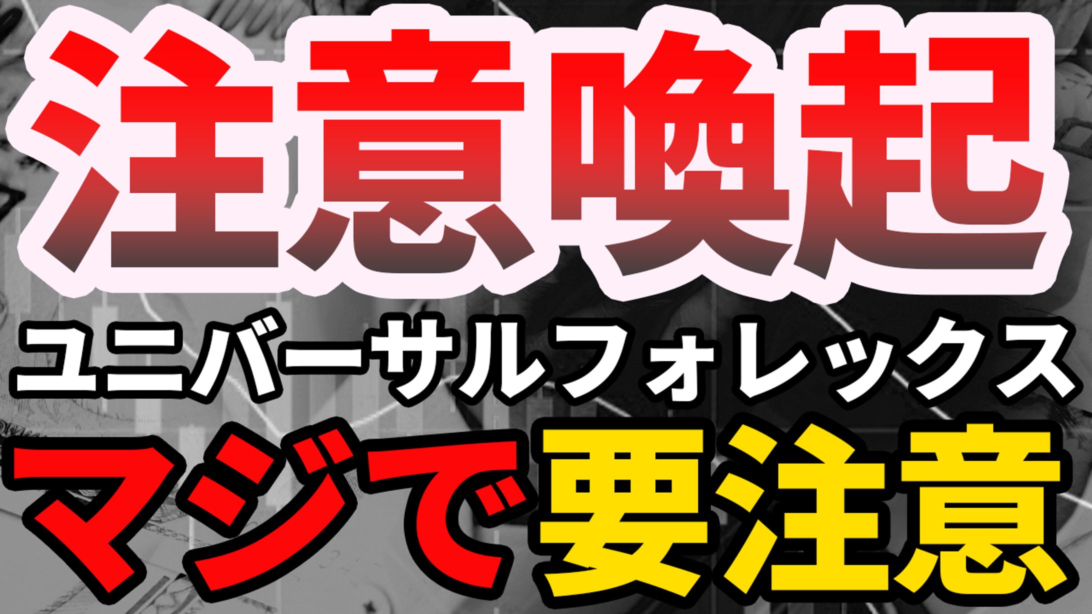 【公開許可実績】 FX系YouTubeチャンネル様-1