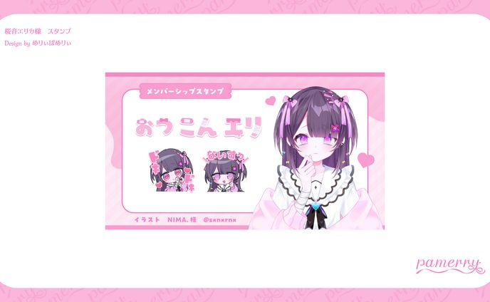 桜音エリカ様　メンバーシップスタンプ
