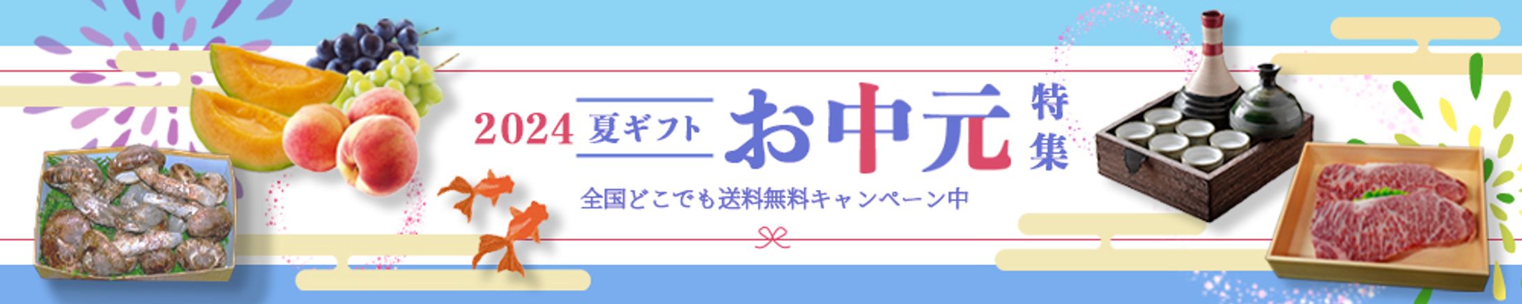 夏ギフト、お中元特集バナー-1