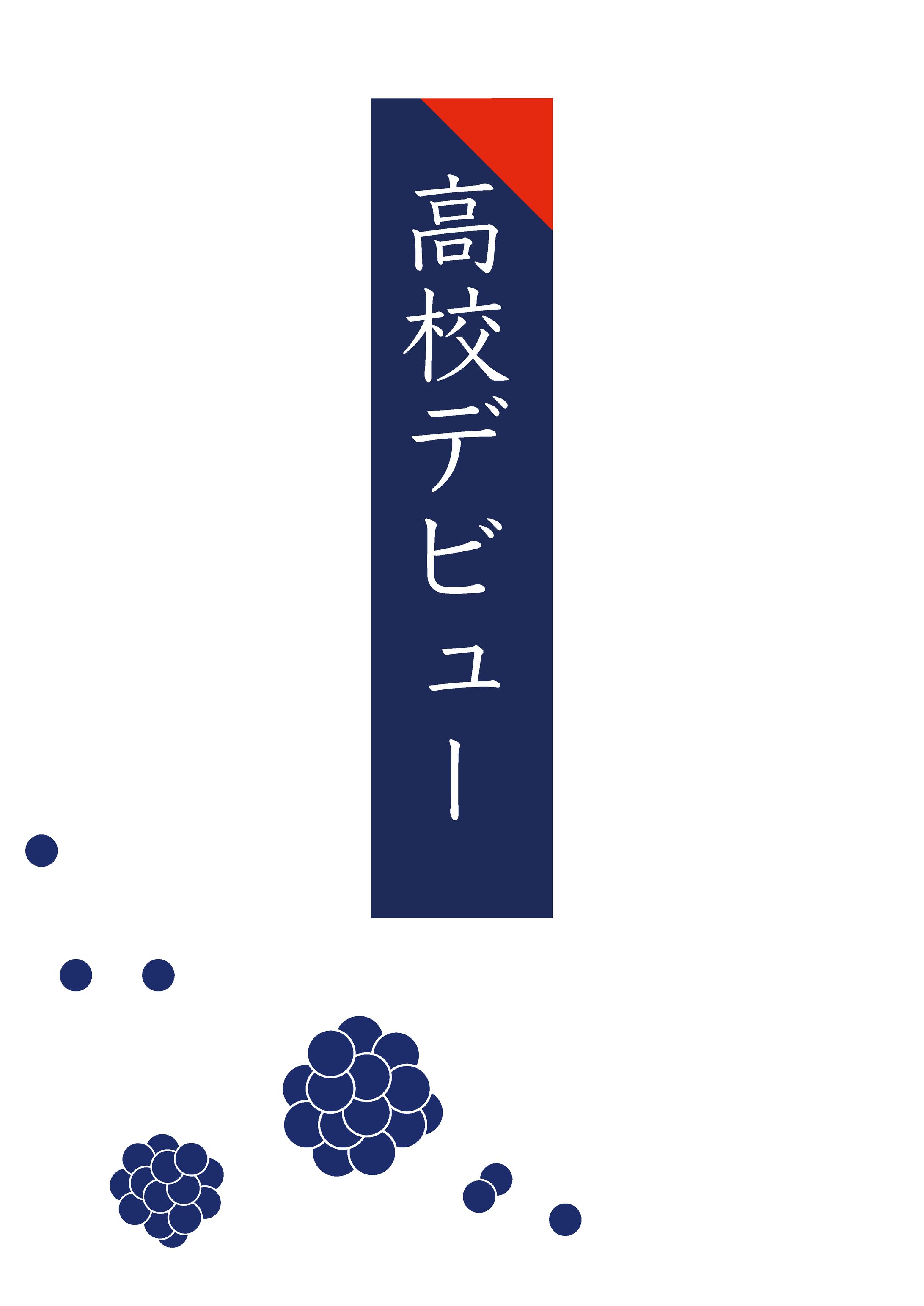 高校デビュー-1