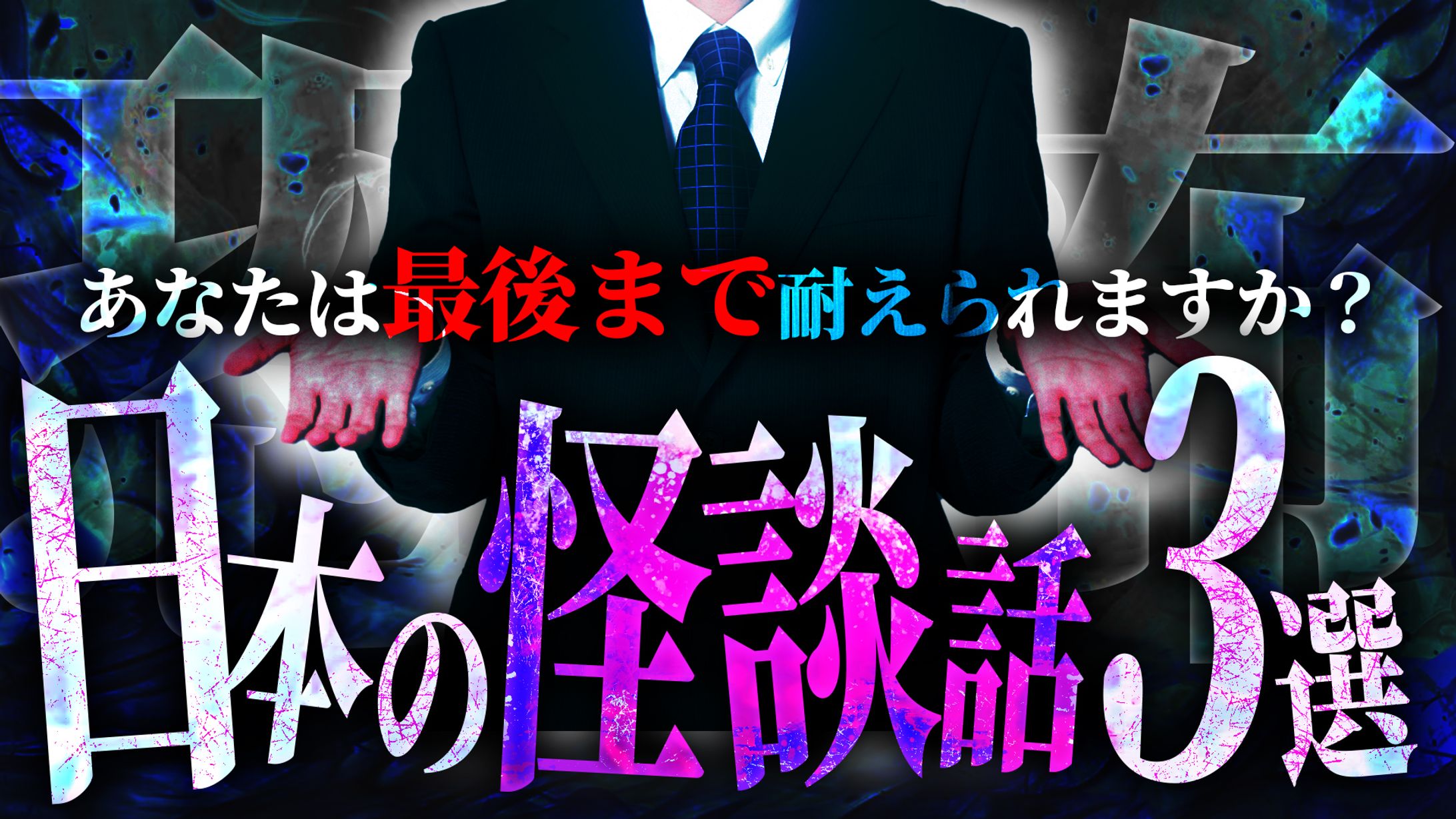 【自主制作】ホラー系サムネイル 5種-1