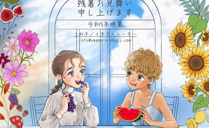 残暑お見舞い2023