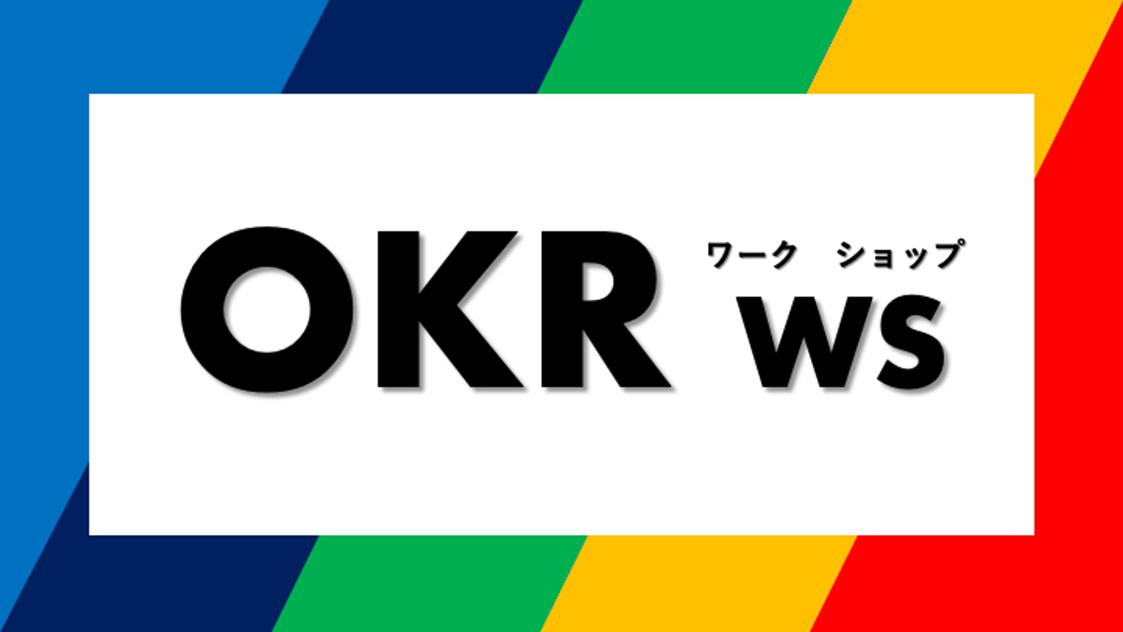 大学、企業様にOKRを用いた目標設定のワークショップを行いました-1
