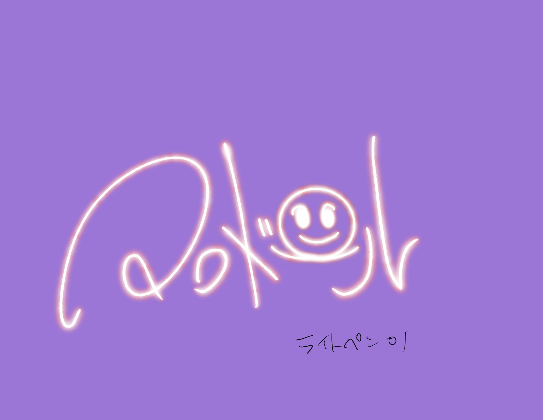 ライトペン-カタカナ走り書き-1