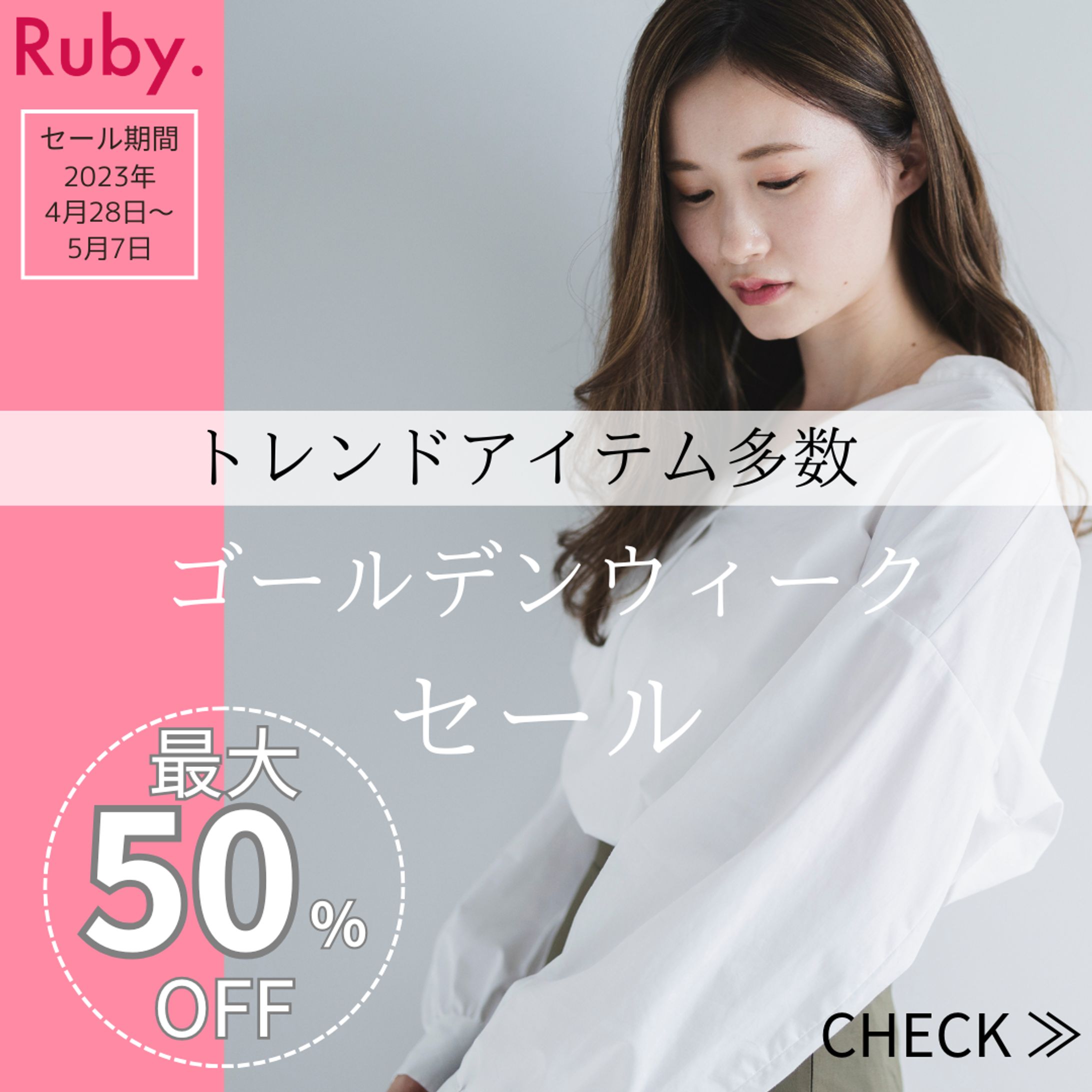 【HerTech　架空案件 】アパレルゴールデンウィークセール告知バナー-1