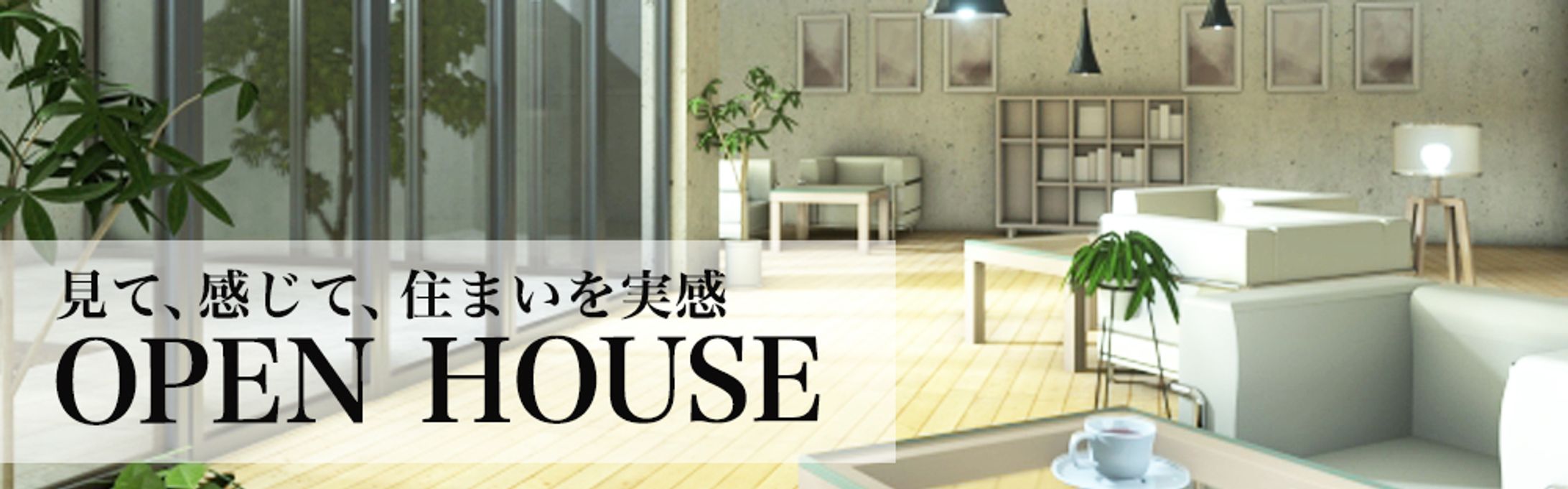 バナー／住宅展示-1