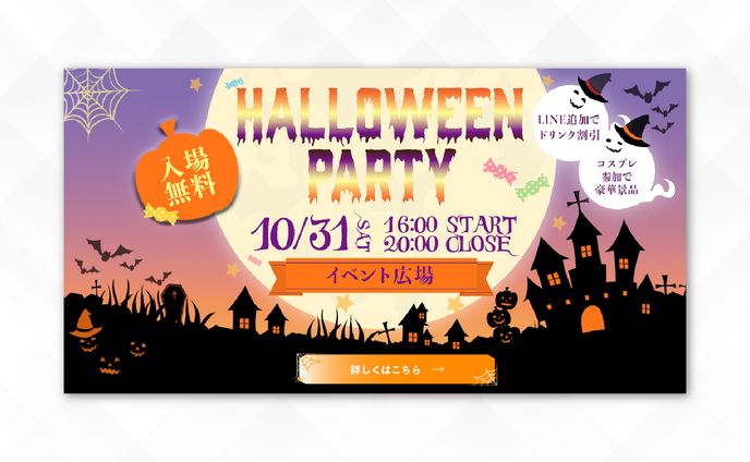 バナー｜ハロウィンパーティー