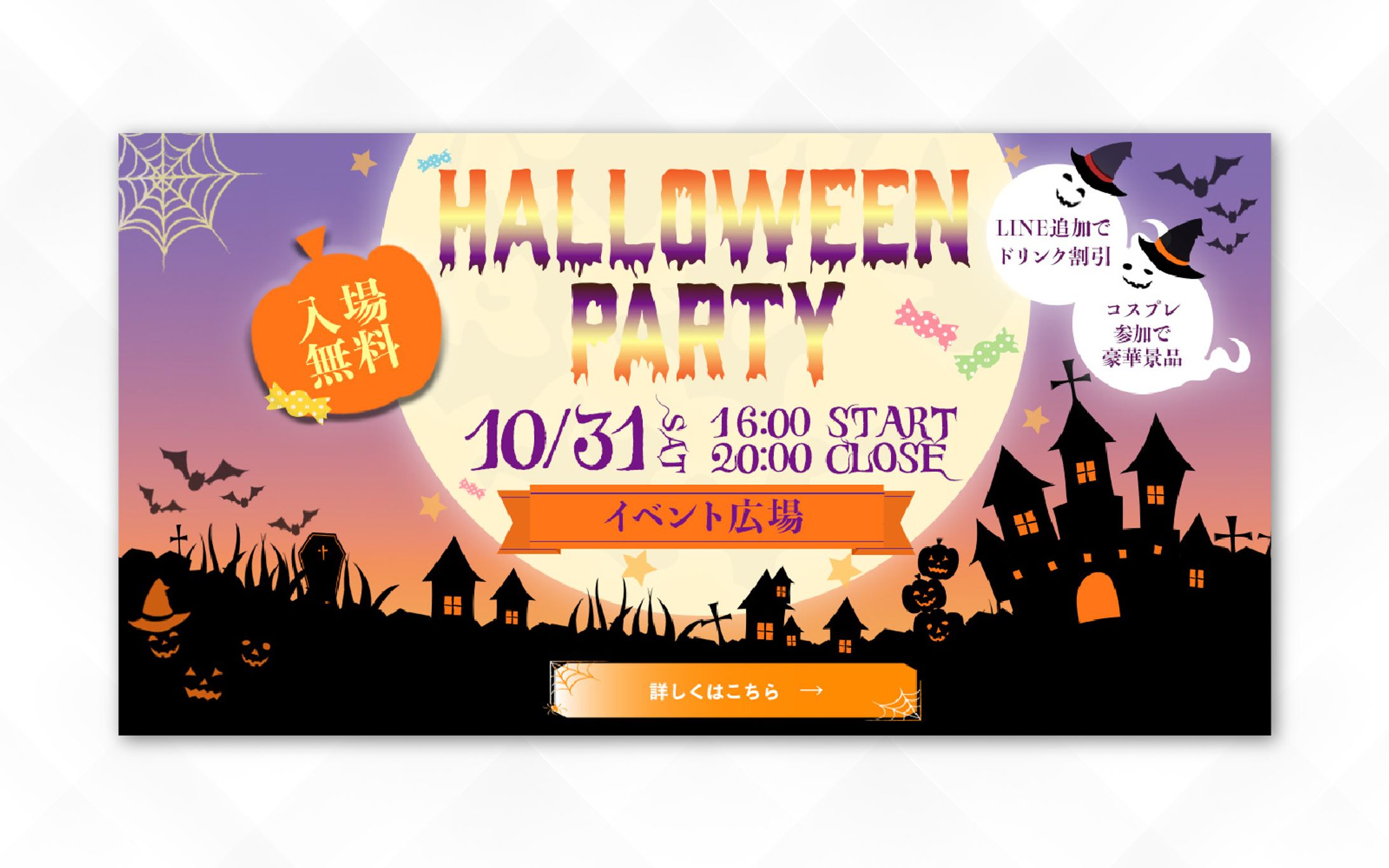 バナー｜ハロウィンパーティー-1