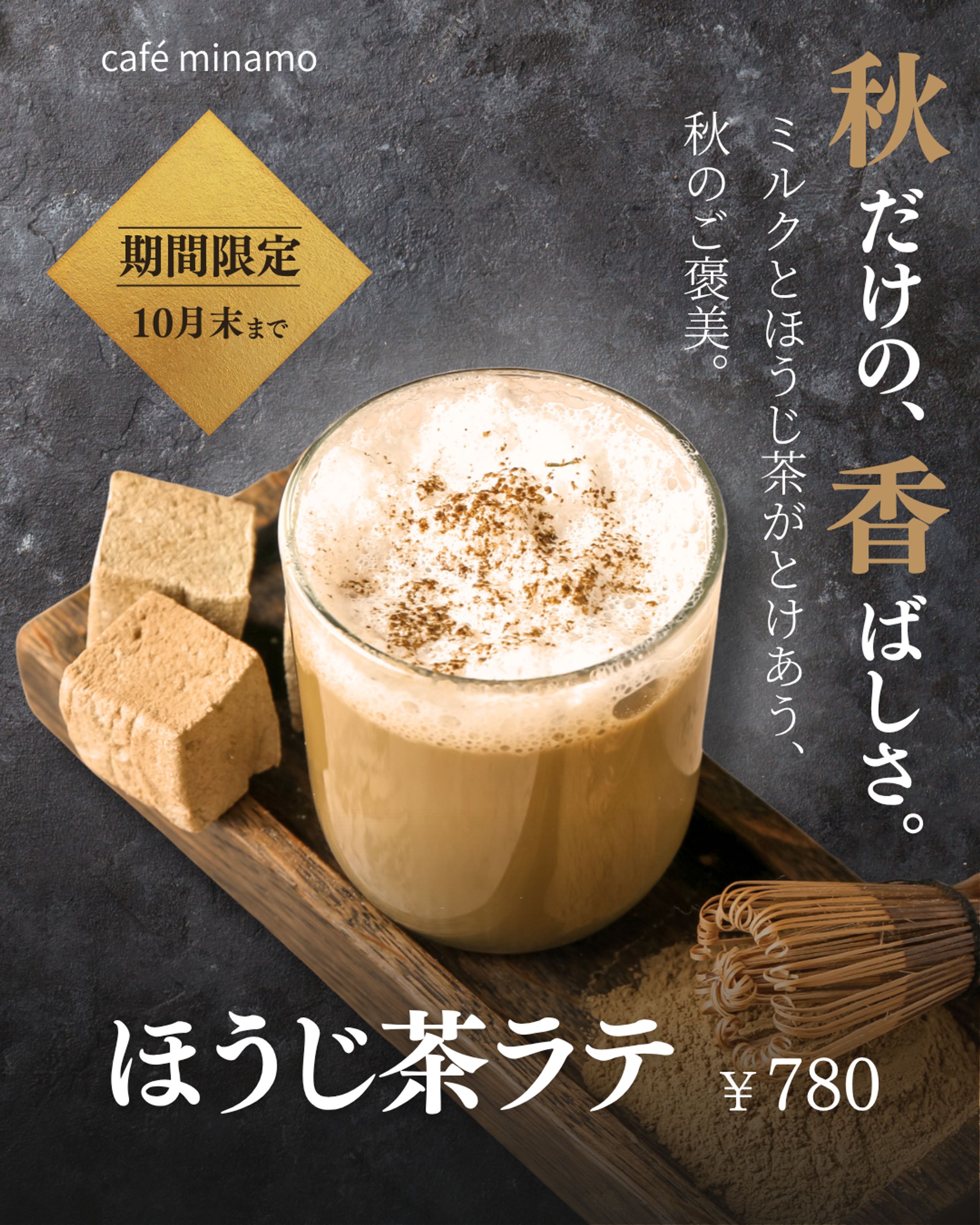 ほうじ茶ラテ販促バナー（自主作成）-1