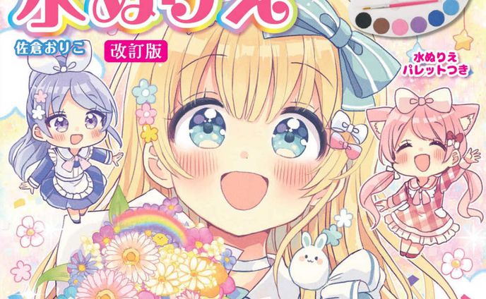 ブティック社「改訂版 メルヘンかわいい水ぬりえ」